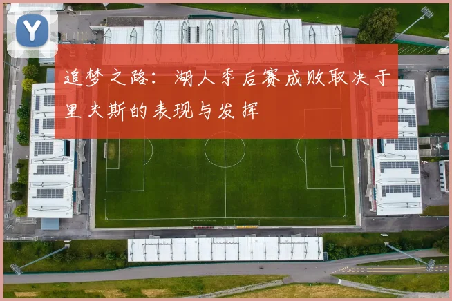 追梦之路：湖人季后赛成败取决于里夫斯的表现与发挥