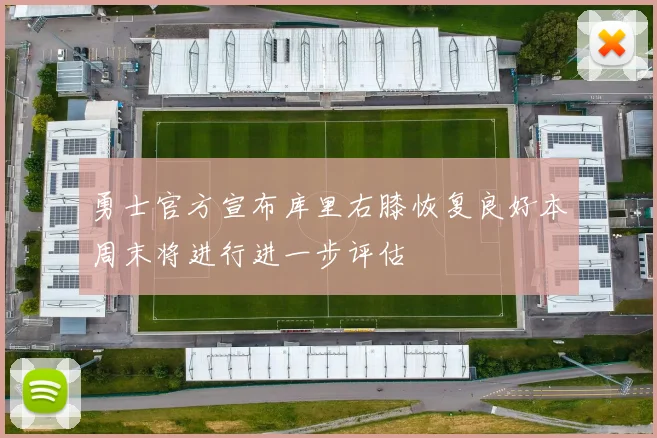 勇士官方宣布库里右膝恢复良好本周末将进行进一步评估