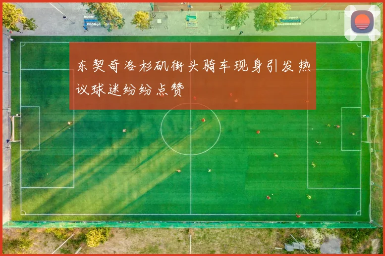 东契奇洛杉矶街头骑车现身引发热议球迷纷纷点赞